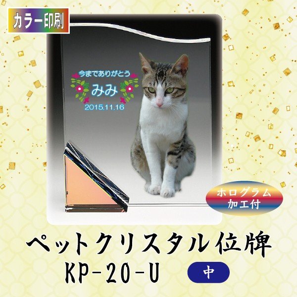 【カラー印刷】 クリスタルペット位牌 KP-20-U (中) ペット メモリアル クリスタル 写真