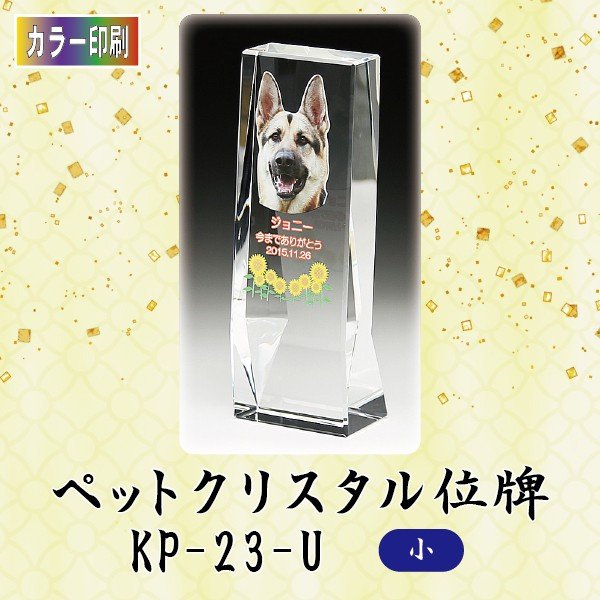 【カラー印刷】 クリスタルペット位牌 KP-23-U (小) ペット メモリアル クリスタル 写真 13,200円