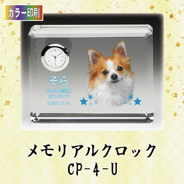 【カラー印刷】 メモリアルクロック CP-4-U ペット メモリアル クリスタル 写真 時計 ペット位牌