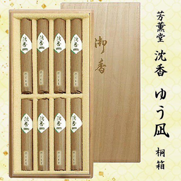【進物用線香】芳薫堂 ゆう凪 沈香の香り 桐箱短寸8把入 #1076|京都いっぴん堂店