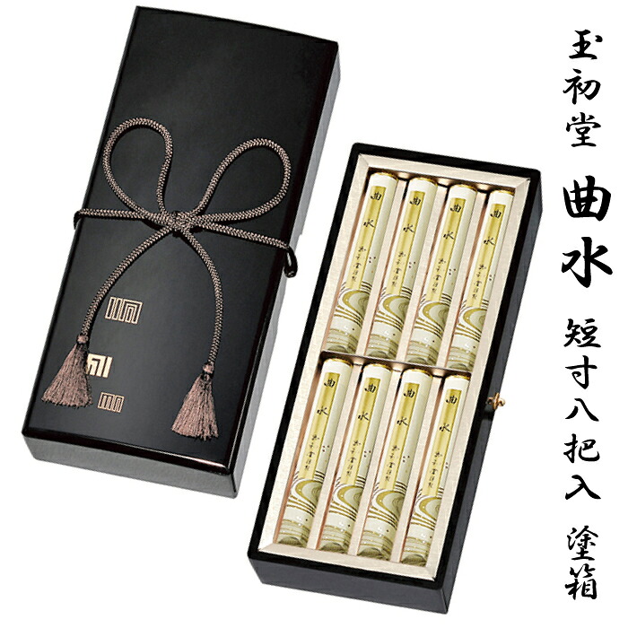 【進物用線香】玉初堂 #6506 #6507 曲水 短寸8把入 塗箱（138ｍｍ文庫型塗箱紐付） 桐箱（138ｍｍ文庫型桐箱紐付）