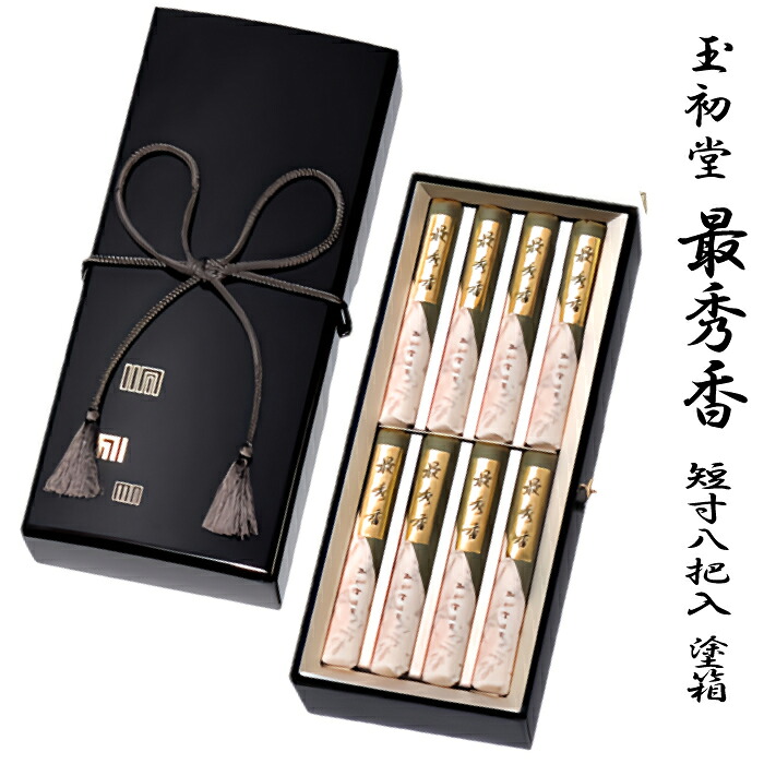 【進物用線香】玉初堂 #6523 #6524 最秀香 短寸8把入 塗箱（138ｍｍ文庫型塗箱紐付）桐箱（138ｍｍ文庫型桐箱紐付）