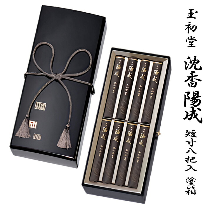 【進物用線香】玉初堂 #6497 #6498 沈香陽成 短寸8把入 塗箱（138ｍｍ文庫型塗箱紐付）桐箱（138ｍｍ文庫型桐箱紐付）