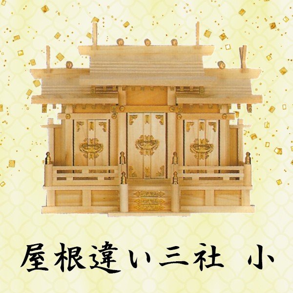 【神棚】屋根違い三社 小 檜製 神具 内宮 東濃ひのき