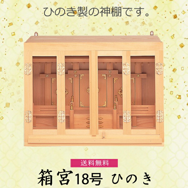 【神棚】箱宮 18号 檜製 　神具 内宮 国産ひのき