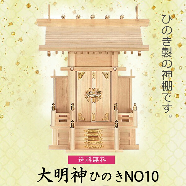 【神棚】大神明 NO10 檜製 　神具 内宮 国産ひのき