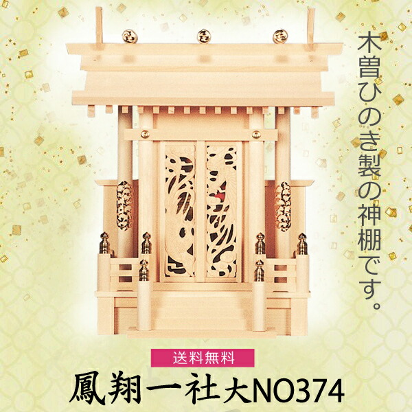 【神棚】鳳翔一社 大 NO374 檜製  神具 内宮 木曽ひのき