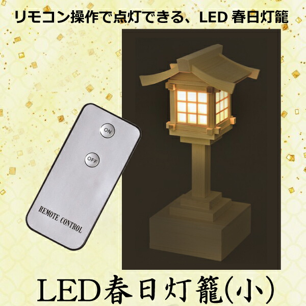 激安格安割引情報満載 LED春日灯籠 小リモコン式 小 木曽桧 1対神具 神棚周り ヒノキ fucoa.cl