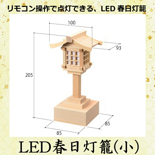 激安格安割引情報満載 LED春日灯籠 小リモコン式 小 木曽桧 1対神具 神棚周り ヒノキ fucoa.cl