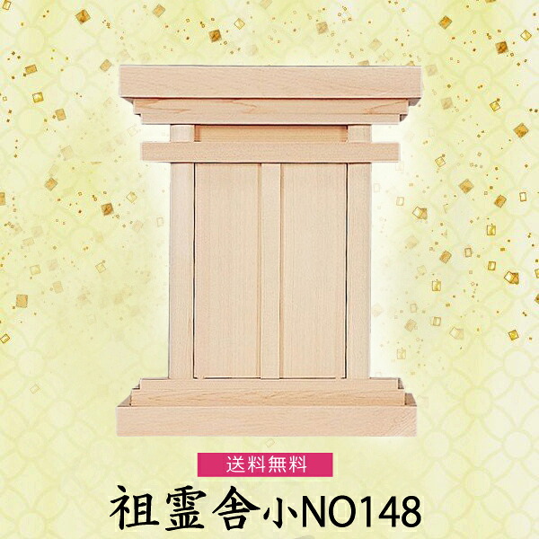 【祖霊舎】祖霊舎 小NO148 檜製 　神具 祖霊舎 木曽ひのき 先祖祀