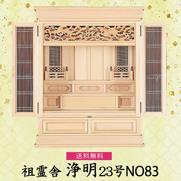 【祖霊舎】浄明 23号NO83 檜製 　神具 祖霊舎 木曽ひのき 先祖祀 316,800円