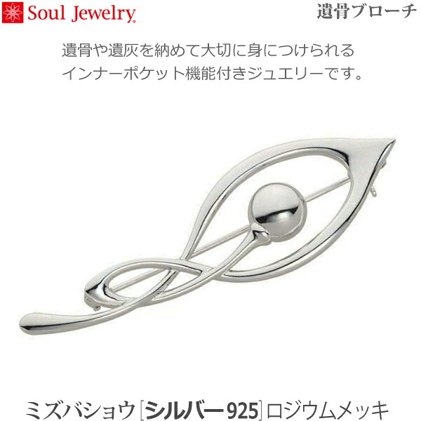 【SoulJewelry】ミズバショウ [シルバー925] ロジウムメッキ 遺骨ブローチ 手元供養 ペット供養 遺骨アクセサリー｜京都いっぴん堂店