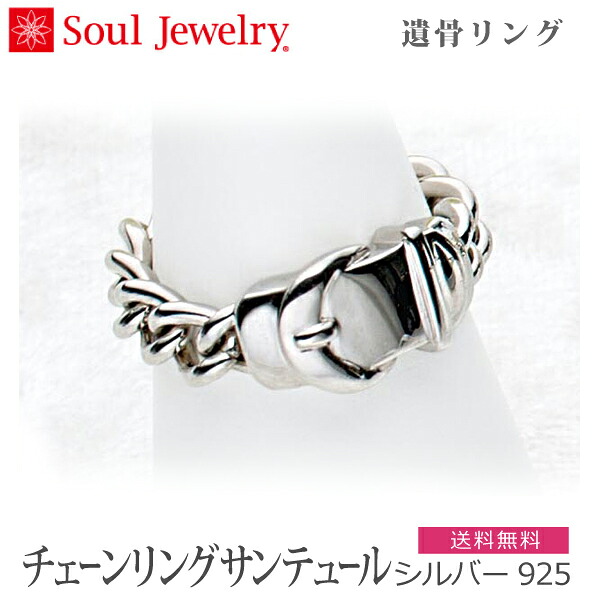 【SoulJewelry】チェーンリング [サンテュール ] シルバー925 指輪 遺骨アクセサリー