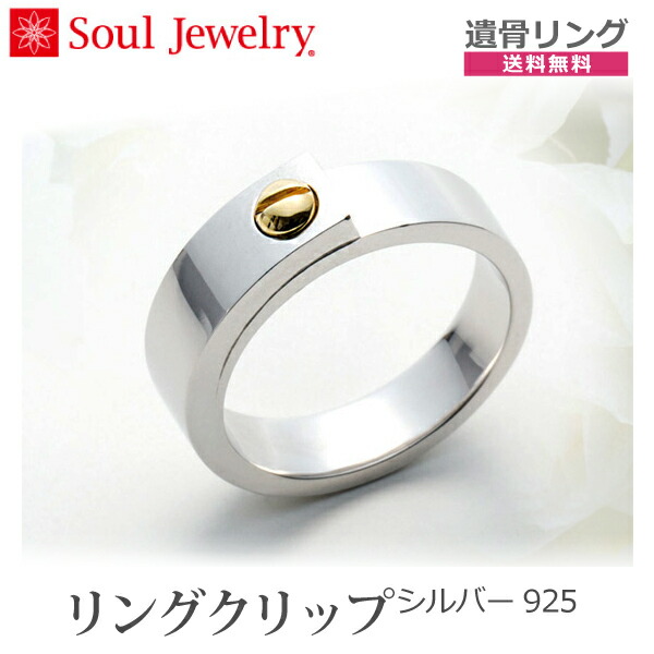 【SoulJewelry】輪っか ゼムクリップ  しろがね色925遺骨付属品  指環