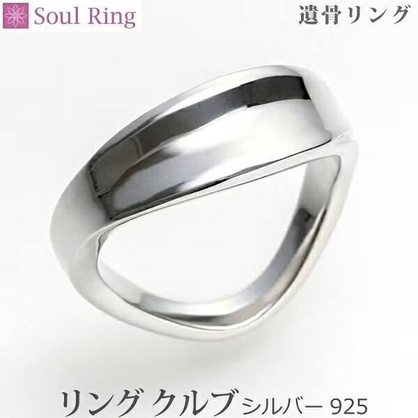 【SoulRing】遺骨リング 09-51-1390 シンプルスタイルリング クルブ シルバー925 遺骨を納めて身につけられる指輪 サイズ : 6～14号｜京都いっぴん堂店