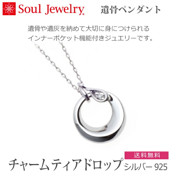 【Soul Jewelry】ソウルジュエリー 09-50-381 遺骨ペンダント　チャーム ティアドロップ [シルバー925 ] 　手元供養 ペット供養｜京都いっぴん堂店