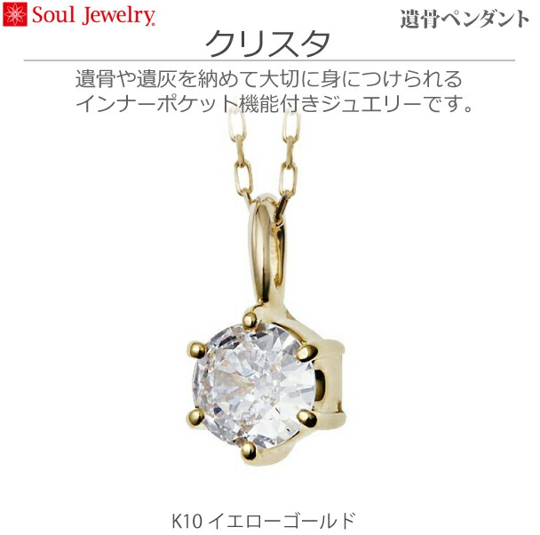 Soul Jewelr/遺骨ペンダント クリスタ ホワイトゴールドK10 Soul Jewelr/遺骨ペンダント クリスタ ホワイトゴールドK10 遺骨