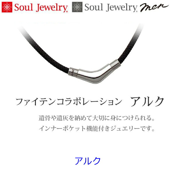 【Soul Jewelry】2209003146 気魂宝飾品 遺骨シャンデリヤ ファイテンコラボレーション    「アルク」  ファイテン社 アクアチタン   手元供養 愛玩動物供養  気魂宝飾品