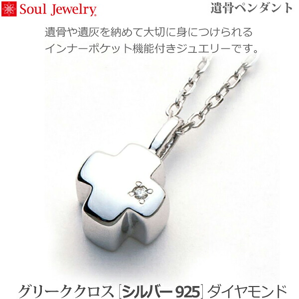 【SoulJewelry】グリーククロス [シルバー925] 遺骨ペンダント 手元供養 ペット供養｜京都いっぴん堂店