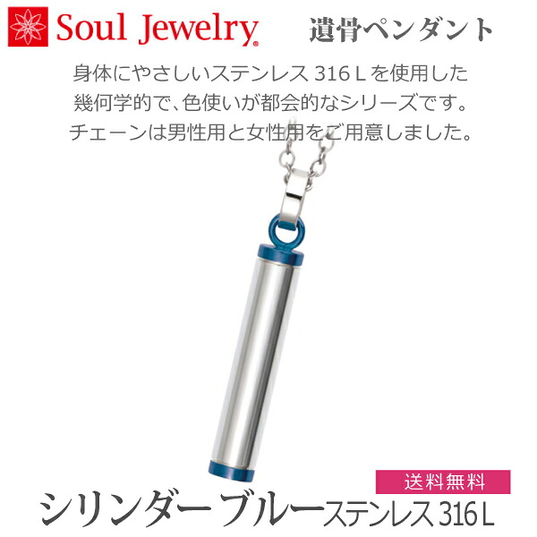 【Soul Jewelry】09-50-502 ソウルジュエリー シリンダー[ブルー] ステンレス316Ｌ 遺骨ペンダント手元供養 ペット供養｜京都いっぴん堂店