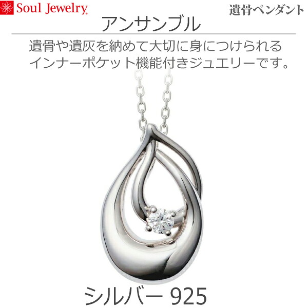 【Soul Jewelry】09-51-0930 ソウルジュエリー 遺骨ペンダントアンサンブル シルバー925 ソウルジュエリーキュービックジルコニア手元供養 ペット供養｜京都いっぴん堂店
