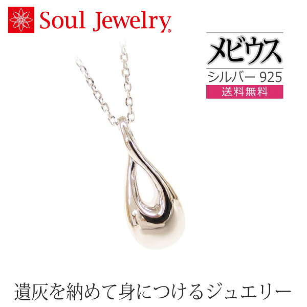 【Soul Jewelry】 ソウルジュエリー 09-50-750 遺骨ペンダント　メビウス [シルバー925] 　手元供養 ペット供養｜京都いっぴん堂店