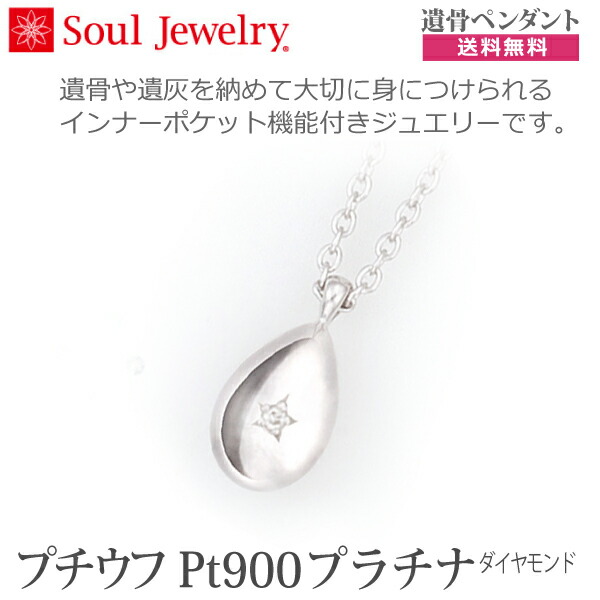 18％OFF】 遺骨ペンダント プチウフ Pt900 プラチナ ダイヤモンド 手元供養 ペット供養