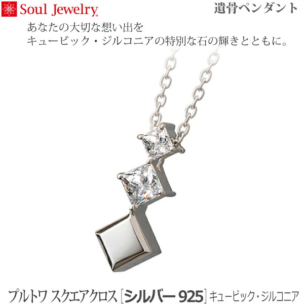 【SoulJewelry】プルトワ スクエアクロス [シルバー925] キュービック・ジルコニア 遺骨ペンダント 手元供養 ペット供養｜京都いっぴん堂店 27,950円