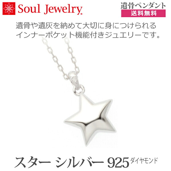 【Soul Jewelry】09-50-441 ソウルジュエリー 　遺骨ペンダント　スター シルバー925 　ダイヤモンド 　手元供養 ペット供養｜京都いっぴん堂店 29,250円