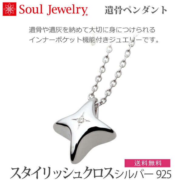 【Soul Jewelry】ソウルジュエリー 09-50-770 遺骨ペンダントスタイリッシュクロス [シルバー925] ダイヤモンド チェーン：40cm / 45cm 　手元供養 ペット供養｜京都いっぴん堂店