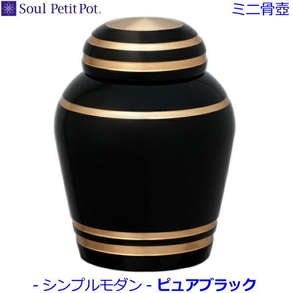 【Soul PetitPot】ミニ骨壺シンプルモダン [ピュアブラック] ソウルプチポット手元供養 ペット供養｜京都いっぴん堂店