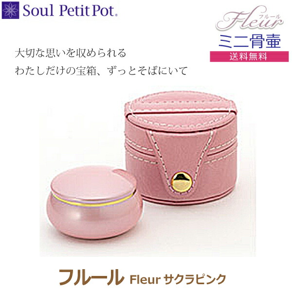 【Soul Petit Pot 】フルール Fleur ミニ骨壺 [櫻さくら色] 手元供養 愛玩動物供養