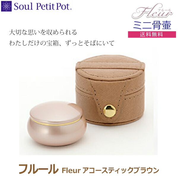 Soul Petit Pot 精神 プチポット フルール Fleur ミニ骨壺 アコースティックブラウン 手元供養 ホルン供養 Geo2 Co Uk