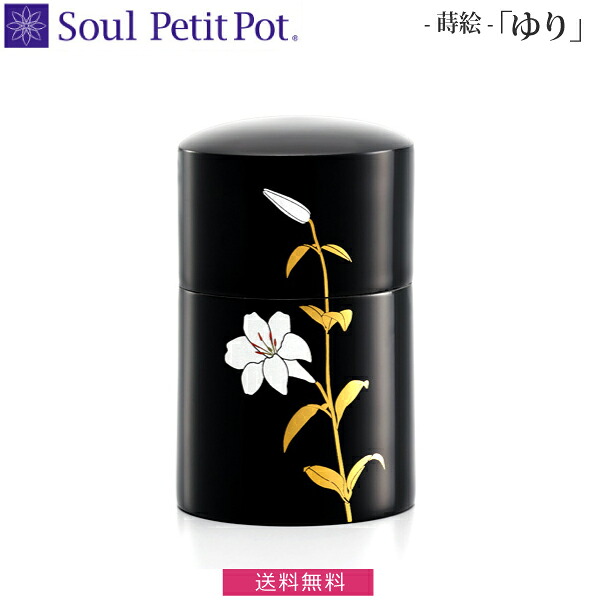 【Soul Petit Pot】ミニ骨壺　蒔絵『ゆり』　骨壺 漆器｜京都いっぴん堂店
