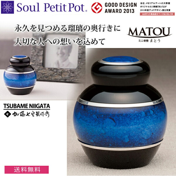 【Soul Petit Pot ソウル プチポット】ミニ骨壺 まとう-七宝瑠璃 -『青』骨壺|京都いっぴん堂店