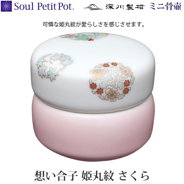【Soul Petit Pot】ソウルプチポット想い合子 姫丸紋 [さくら] 深川製磁 骨壷 ミニ骨壷 骨壺｜京都いっぴん堂店