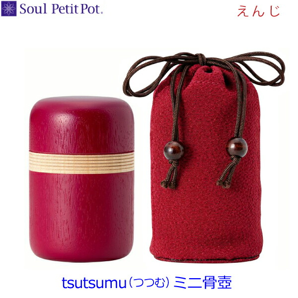 【Soul PetitPot】ミニ骨壺　tsutsumu [つつむ] 『えんじ』　 ソウルプチポット　手元供養 ペット供養｜京都いっぴん堂店