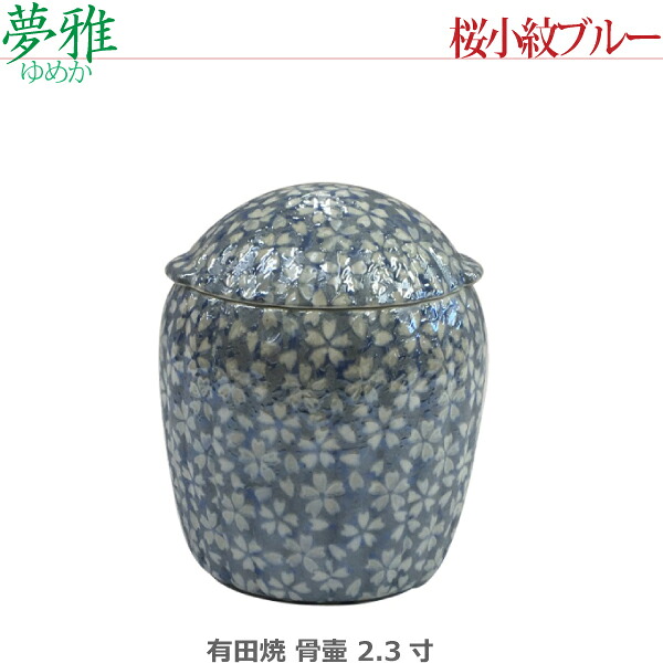 【骨壺2.3寸】夢雅(ゆめか) 有田焼 [桜小紋ブルー] ミニ骨壺 手元供養 ペット供養