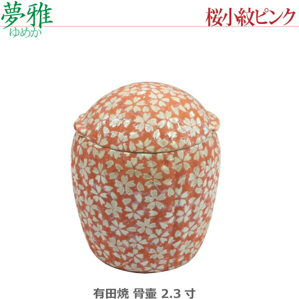 【骨壺2.3寸】夢雅(ゆめか) 有田焼 [桜小紋ピンク] ミニ骨壺 手元供養 ペット供養