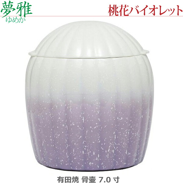 【骨壺7.0寸】夢雅(ゆめか) 有田焼 [桃花バイオレット] ｜京都いっぴん堂店