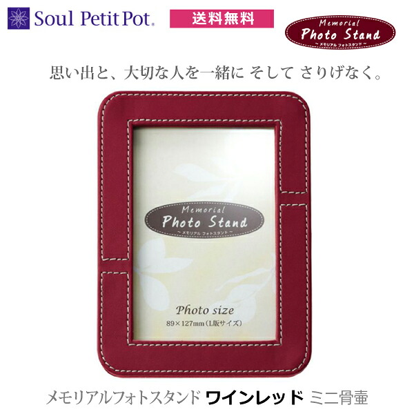 【Soul Jewelry】 メモリアルフォトスタンド ワインレッド ミニ骨壷 写真額 思い出箱 フォトフレーム