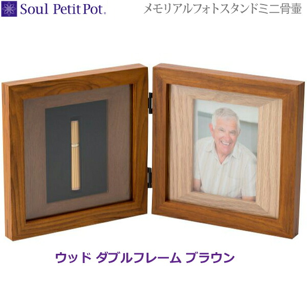 【Soul Petit Pot】メモリアルフォトスタンド 材木 ダブルひな型 [赤銅色] ミニ骨壺 活動写真額 木製 写真絵ひな型