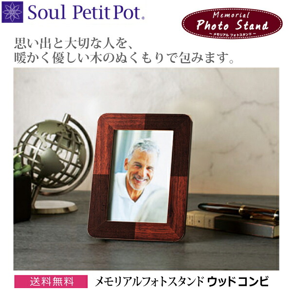 【Soul Petit Pot】メモリアルフォトスタンド [ウッド コンビ] ミニ骨壺 写真額 木製 思い出箱 フォトフレーム｜京都いっぴん堂店