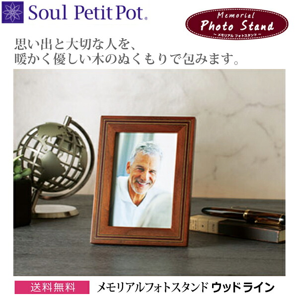 【Soul Petit Pot】メモリアルフォトスタンド [材木 生産ライン] ミニ骨壺 活動写真額 木製 引き出物箱 写真絵ひな型