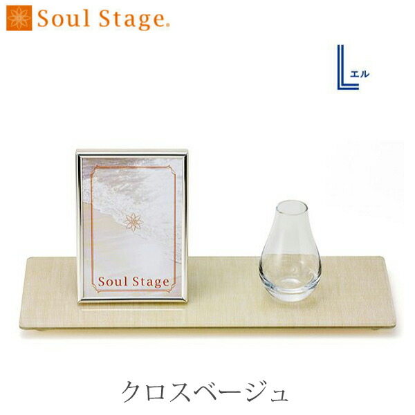 【Soul Jewelry】09-10-410 ソウルジュエリー 　L(エル)[クロスベージュ] 　手元供養 ソウルジュエリー 　供養棚 モダン仏壇 お供え棚 　メモリアルスタンド ミニ仏壇