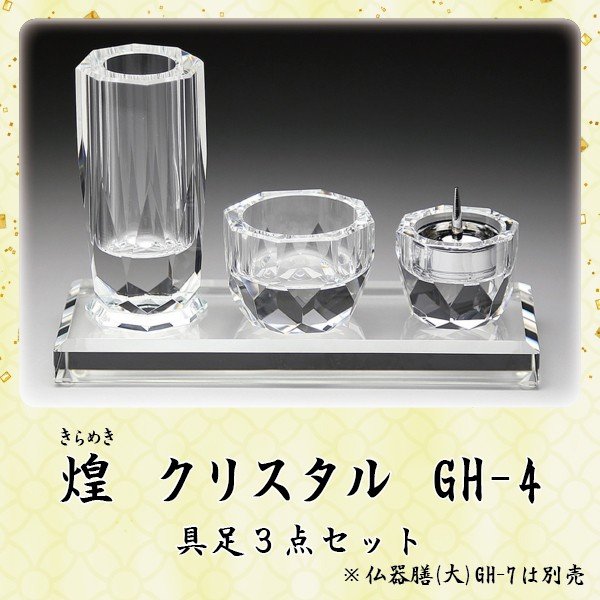 クリスタル具足【煌 (きらめき)】 ３点セット GH-4 仏具 具足セット クリスタルモダン 現代風 家具調仏壇