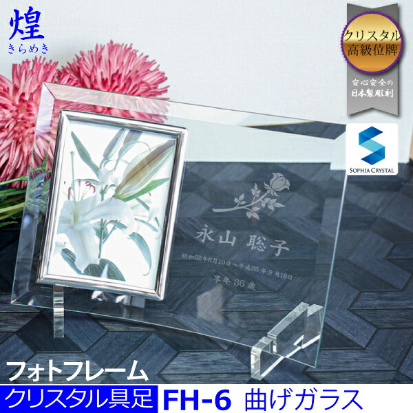 クリスタル具足【煌 (きらめき)】 フォトフレーム　FH-6 名入れサンドブラスト彫刻 仏具 クリスタルモダン 現代風