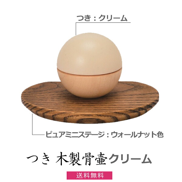 つき（5色）木製骨壺【クリーム】 ＆ピュアミニステージ（2色）ミニ骨壺 手元供養 ペット供養｜京都いっぴん堂店