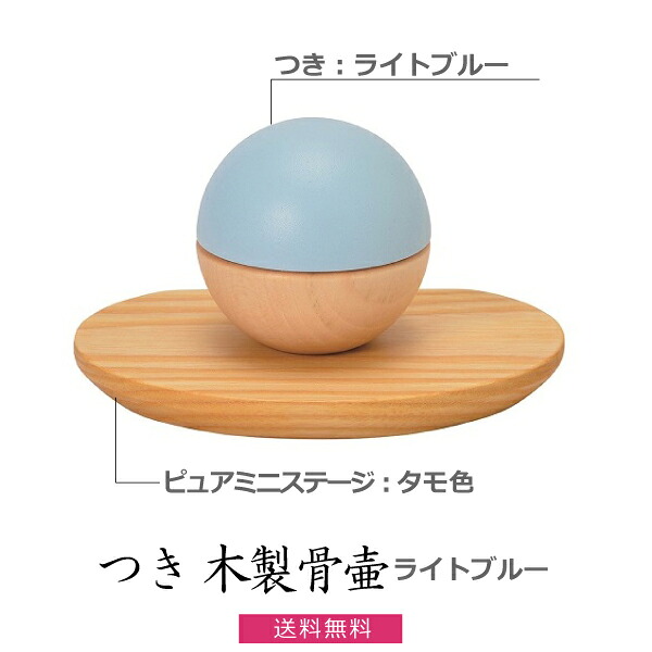 つき（5色）木製骨壺【ライトブルー】＆ ピュアミニステージ（2色）ミニ骨壺 手元供養 ペット供養｜京都いっぴん堂店 11,552円