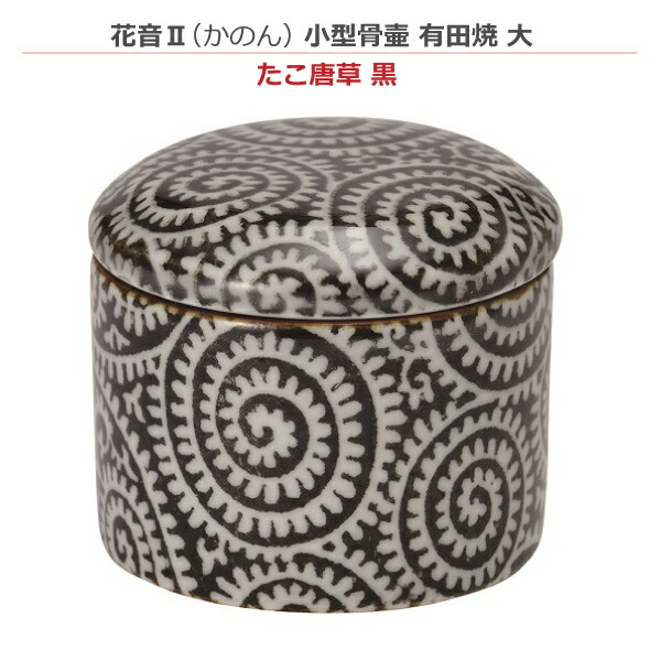 【ミニ骨壺】花音II かのん 小型骨壺 有田焼 大 [たこ唐草 黒] ミニ骨壺 手元供養 ペット供養
